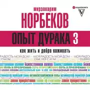 Постер книги Опыт дурака-3. Как жить и добра наживать. Самостоятельное изготовление семейного счастья в домашних условиях