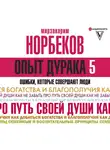 Мирзакарим Норбеков - Опыт дурака-5. Ошибки, которые совершают люди