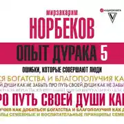 Постер книги Опыт дурака-5. Ошибки, которые совершают люди