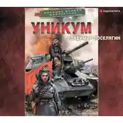 Постер книги Уникум