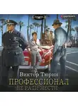 Виктор Тюрин - Профессионал. Не ради мести