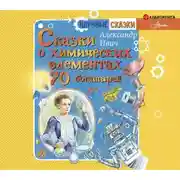 Постер книги Сказки о химических элементах. 70 богатырей