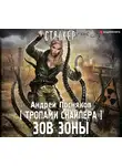 Андрей Посняков - Тропами Снайпера. Зов Зоны
