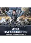 Дмитрий Евдокимов - Игра на повышение