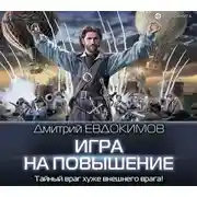 Постер книги Игра на повышение