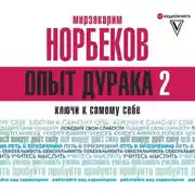 Постер книги Опыт дурака 2. Ключи к самому себе