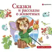 Постер книги Сказки и рассказы о животных