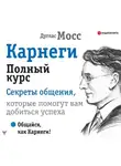 Дуглас Мосс - Карнеги. Полный курс. Секреты общения, которые помогут вам добиться успеха