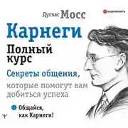 Постер книги Карнеги. Полный курс. Секреты общения, которые помогут вам добиться успеха