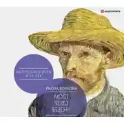 Постер книги Мост через бездну. Импрессионисты и XX век