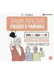 Любовь Левина - Клуб деловых старух. Жизнь на пенсии только начинается