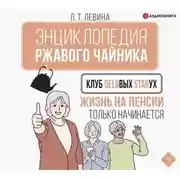 Постер книги Клуб деловых старух. Жизнь на пенсии только начинается