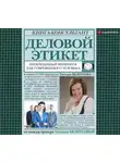 Татьяна Белоусова - Деловой этикет. Необходимый минимум для современного человека