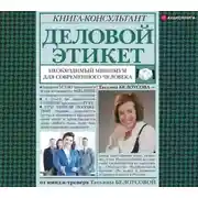 Постер книги Деловой этикет. Необходимый минимум для современного человека