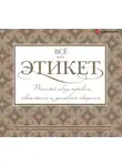 Татьяна Белоусова - Всё про этикет: полный свод правил светского и делового общения