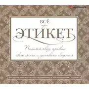 Постер книги Всё про этикет: полный свод правил светского и делового общения