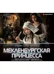 Иван Оченков - Мекленбургская принцесса