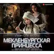 Постер книги Мекленбургская принцесса