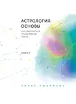 Лилия Любимова - Астрология. Основы. Как заручиться поддержкой звезд. Книга 1