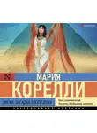 Мария Корелли - Зиска. Загадка злого духа