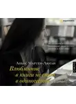 Аньес Мартен-Люган - Влюбленные в книги не спят в одиночестве