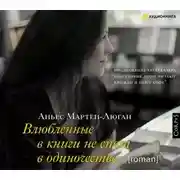 Постер книги Влюбленные в книги не спят в одиночестве