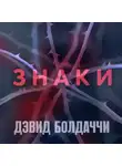 Дэвид Болдаччи - Знаки