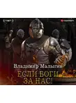 Владимир Малыгин - Если боги за нас!