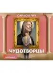 Саймон Рич - Чудотворцы