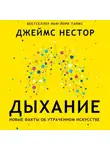Джеймс Нестор - Дыхание. Новые факты об утраченном искусстве