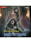 Константин Муравьев - Пожиратель. Власть судьбы