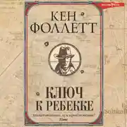 Постер книги Ключ к Ребекке