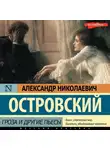 Александр Островский - Гроза и другие пьесы