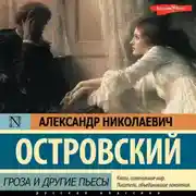 Постер книги Гроза и другие пьесы