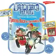 Постер книги Тролль Вася из троллейбуса № 10