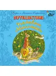 Алекси Корпела - Путешествие полевого мышонка. Навстречу приключениям