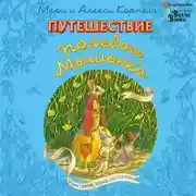 Постер книги Путешествие полевого мышонка. Навстречу приключениям