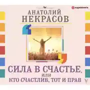 Постер книги Сила в счастье, или Кто счастлив, тот и прав