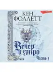 Кен Фоллетт - Вечер и утро (Часть 3)
