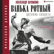Постер книги Ванька-ротный