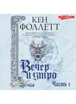 Кен Фоллетт - Вечер и утро (Часть 1)