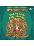 Алекси Корпела - Путешествие полевого мышонка. Ореховое потрясение