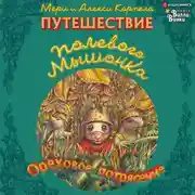 Постер книги Путешествие полевого мышонка. Ореховое потрясение
