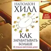 Постер книги Думай и богатей! Как зарабатывать больше. 18 уроков обретения денег