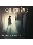 Филлис Дороти Джеймс - Черная башня