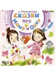 Софья Прокофьева - Сказки про Машу и Ойку