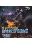 Константин Муравьев - Пожиратель. Превентивный удар