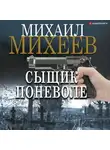 Михаил Михеев - Сыщик поневоле