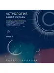 Лилия Любимова - Астрология. Книга II. Канва судьбы. Планеты в домах гороскопа: путеводитель по каждой сфере вашей жизни