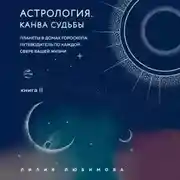 Постер книги Астрология. Книга II. Канва судьбы. Планеты в домах гороскопа: путеводитель по каждой сфере вашей жизни
